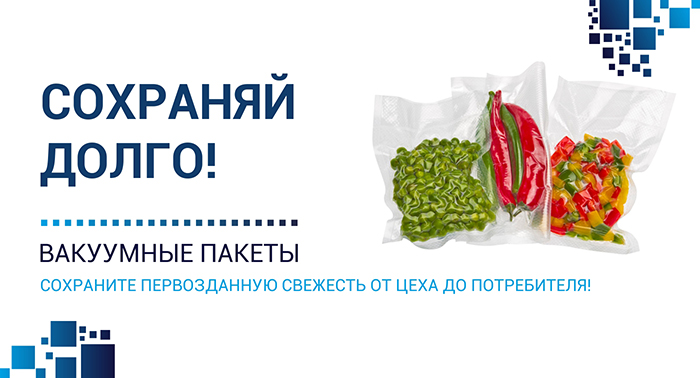 вакуумные пакеты